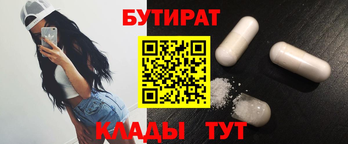 БУТИРАТ бутик  Вход с VPN  Будённовск 