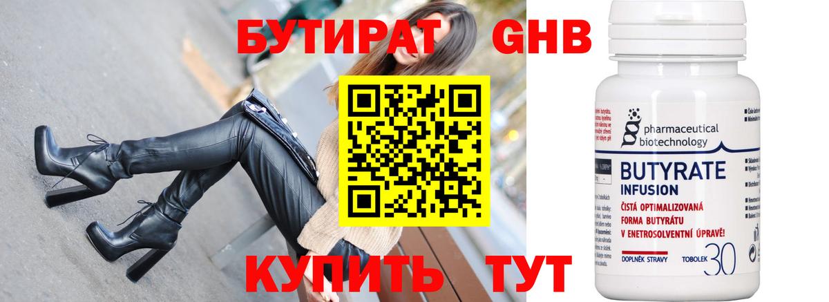 Бутират Butirat Будённовск