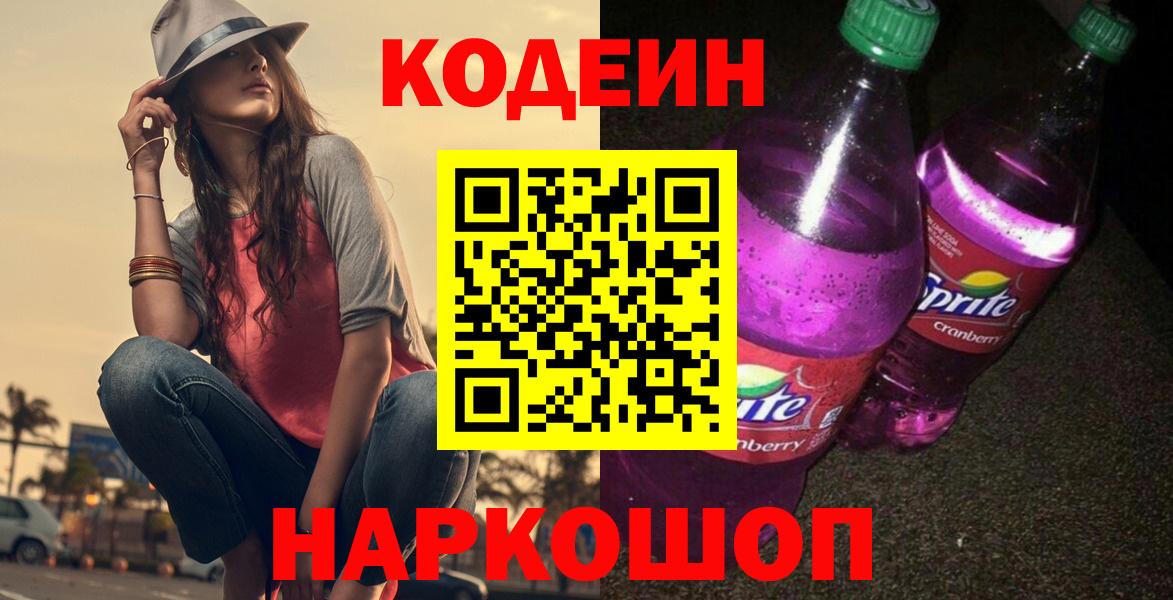 Будённовск  Codein напиток Lean (лин)  Вход с VPN 