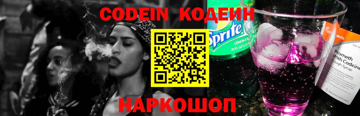 Codein напиток Lean (лин) Будённовск